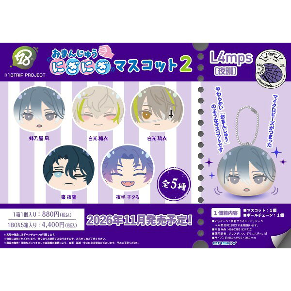 「18TRIP」より、『L4mps』の「おまんじゅうにぎにぎマスコット」の第2弾が新登場！マイクロビーズがつまったマスコットは、もちもちでやわらかい肌触りが特徴です。ボールチェーン付きで、バッグやポーチにつけてお楽しみいただけます。※ブラインド商品です。
&copy;18TRIP PROJECT