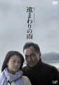 2010年3月27日に放送された、山田太一脚本によるドラマ・スペシャル。20年前に恋人だった男女。再会したその二人と周囲の人々の揺れる心情を、風力発電用プロペラ製造の物語と平行して描く。主演は渡辺謙、夏川結衣。