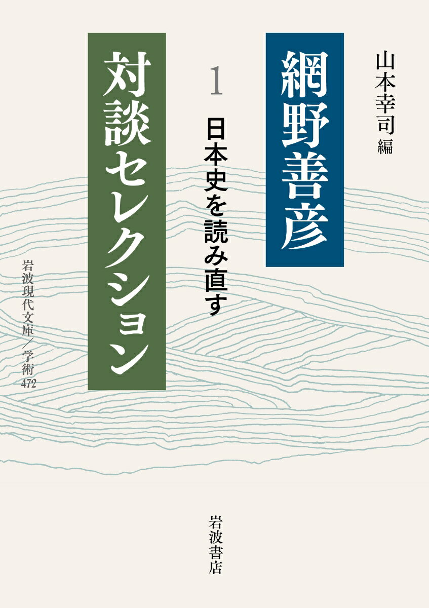 網野善彦対談セレクション（1） 日本史を読み直す （岩波現代