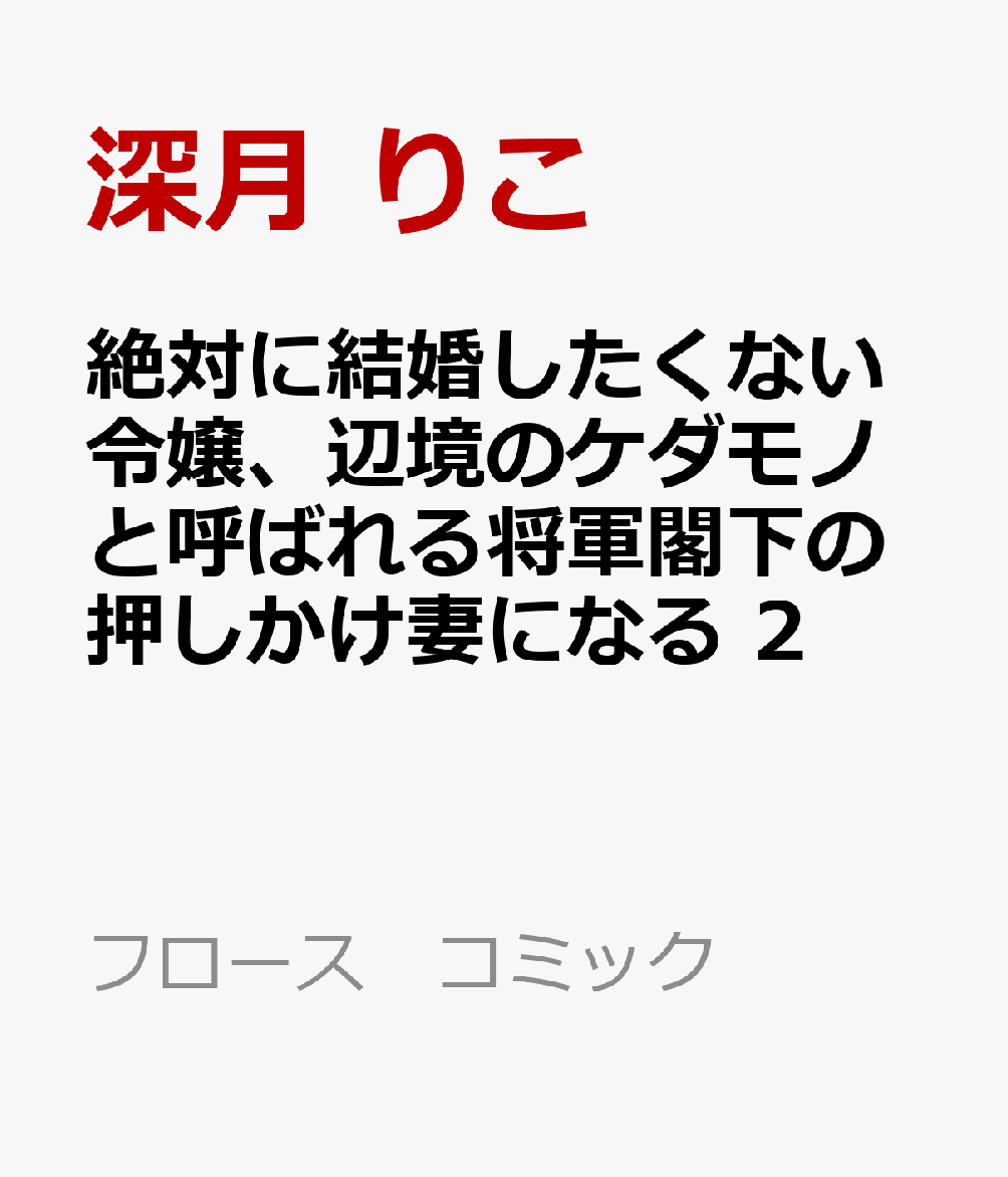 絶対に結婚したくない令嬢、辺境のケダモノと呼ばれる将軍閣下の押しかけ妻になる　2 表紙