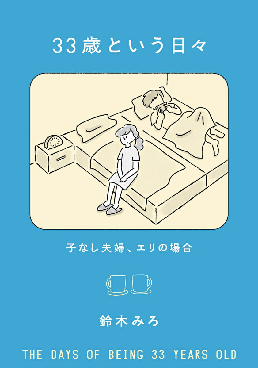 33歳という日々 子なし夫婦、エリの場合 [ ...の紹介画像2