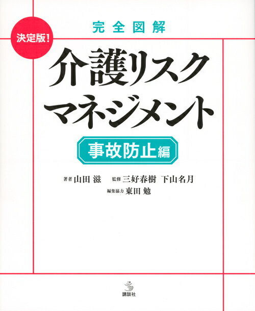 介護ライブラリー 山田 滋 三好 春樹 講談社カンゼンズカイカイゴリスクマネジメントジコボウシヘン ヤマダ シゲル ミヨシ ハルキ 発行年月：2018年02月16日 予約締切日：2018年02月14日 ページ数：304p サイズ：全集・双書 ISBN：9784062824729 山田滋（ヤマダシゲル） 介護と福祉のリスクコンサルタント。株式会社安全な介護代表取締役。早稲田大学法学部卒業後、現・あいおいニッセイ同和損害保険株式会社入社。介護・福祉施設の経営企画・リスクマネジメント企画立案等に携わる。2006年より現・株式会社インターリスク総研主席コンサルタント。2014年、株式会社安全な介護設立 三好春樹（ミヨシハルキ） 生活とリハビリ研究所代表。1974年から特別養護老人ホームに生活指導員として勤務後、九州リハビリテーション大学校卒業。ふたたび特別養護老人ホームで理学療法士としてリハビリの現場に復帰。年間150回を超える講演と実技指導で絶大な支持を得ている 下山名月（シモヤマナツキ） 生活とリハビリ研究所研究員。介助技術指導のスペシャリスト。民間デイサービス「生活リハビリクラブ」を経て、講演・講座、施設の介護アドバイザーとして全国で活動。普通に食事・普通に排泄・普通に入浴という、当たり前の生活を支える「自立支援の介護」を提唱し、人間学に基づく精度の高い理論と方法は介護シーンを大きく変えている 東田勉（ヒガシダツトム） 1952年生まれ。コピーライターとして制作会社数社に勤務後、フリーライターとなる。2005年から2007年まで介護雑誌の編集を担当。医療、福祉、介護分野の取材や執筆多数（本データはこの書籍が刊行された当時に掲載されていたものです） 第1章　介護事故防止活動の新しい考え方／第2章　事故防止活動の具体的な進め方／第3章　事故発生時の対処の基本／第4章　入所施設における事故防止の具体策／第5章　通所施設における事故防止の具体策／第6章　訪問介護における事故防止の具体策／第7章　安全な介護の技術 弊害だらけの「目指せ事故ゼロ」より、プロとして「防ぐべき事故」への対策を！生活の「安全」と「満足」は両立できる。管理職だけでなく現場職員も必読。現場で積み上げたノウハウの集大成各施設に常備必須！ 本 人文・思想・社会 社会 社会保障 人文・思想・社会 教育・福祉 福祉 資格・検定 介護・福祉関係資格 介護福祉士