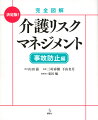 弊害だらけの「目指せ事故ゼロ」より、プロとして「防ぐべき事故」への対策を！生活の「安全」と「満足」は両立できる。管理職だけでなく現場職員も必読。現場で積み上げたノウハウの集大成各施設に常備必須！