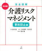 完全図解　介護リスクマネジメント　事故防止編