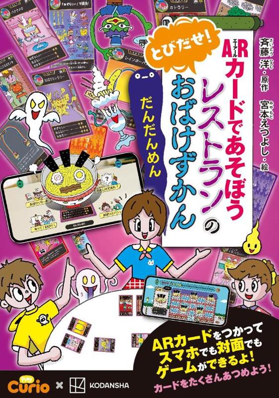 ARカードであそぼう とびだせ！ レストランのおばけずかん だんだんめん