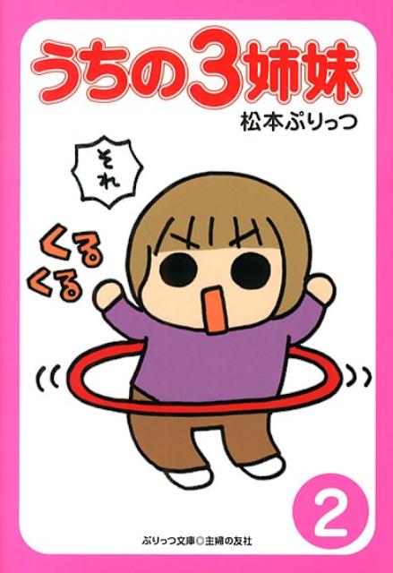 ぷりっつ文庫　うちの3姉妹(2)