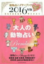 2016年版　大人の動物占い　Premium [ 主婦の友社 ]