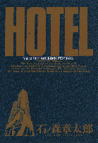 HOTEL（第32巻） バーボン・フェスティバル （ビッグコミックス） [ 石ノ森章太郎 ]