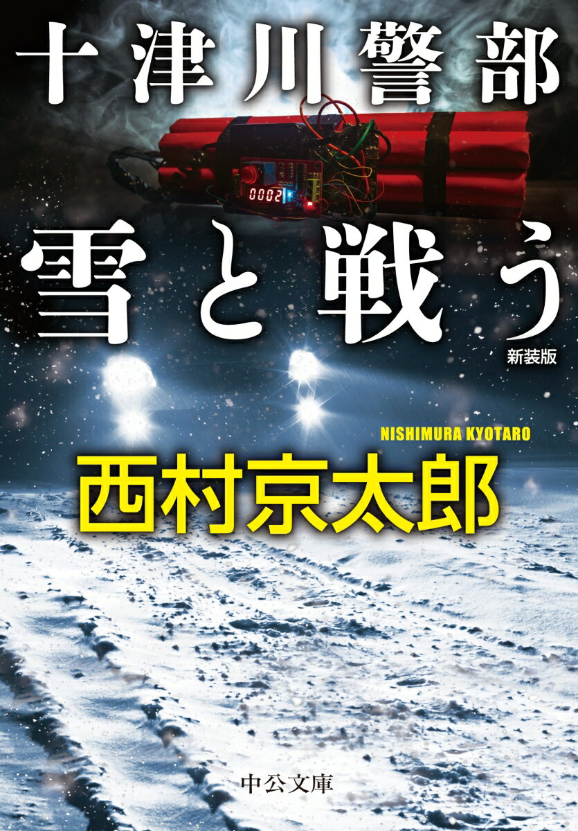 晩秋の伊豆で旧天城トンネルが爆破された。ひと月後には犯人を目撃した女子大生が東京で刺殺され、さらに湯沢のスキー場でゴンドラが爆発した！！十津川警部は粉雪舞う越後湯沢に急行するが、ＪＲと道路公団に犯行予告が届くー四億円を払わなければ、大清水トンネルと関越トンネルを爆破する。雪中の追跡劇の果てに辿り着いた犯人の目的とは？