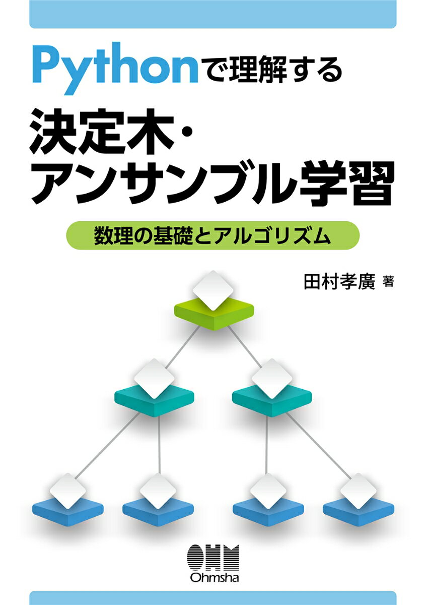 Pythonで理解する決定木・アンサンブル学習