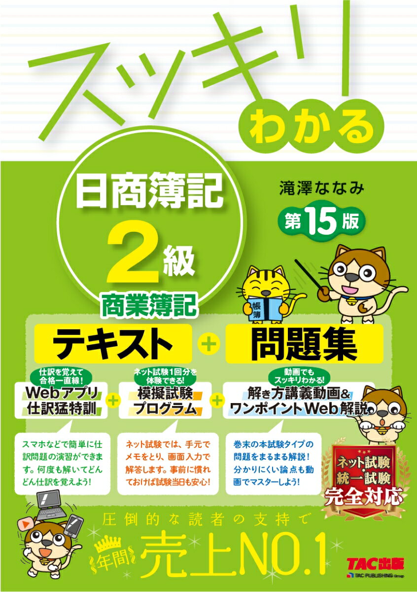 スッキリわかる　日商簿記2級　商業簿記　第15版 [ 滝澤　ななみ ]