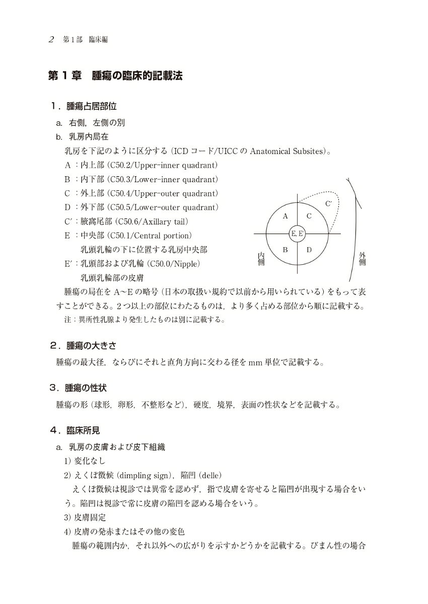 臨床・病理 乳癌取扱い規約 第19版 [ 一般社団法人 日本乳癌学会 ] 2