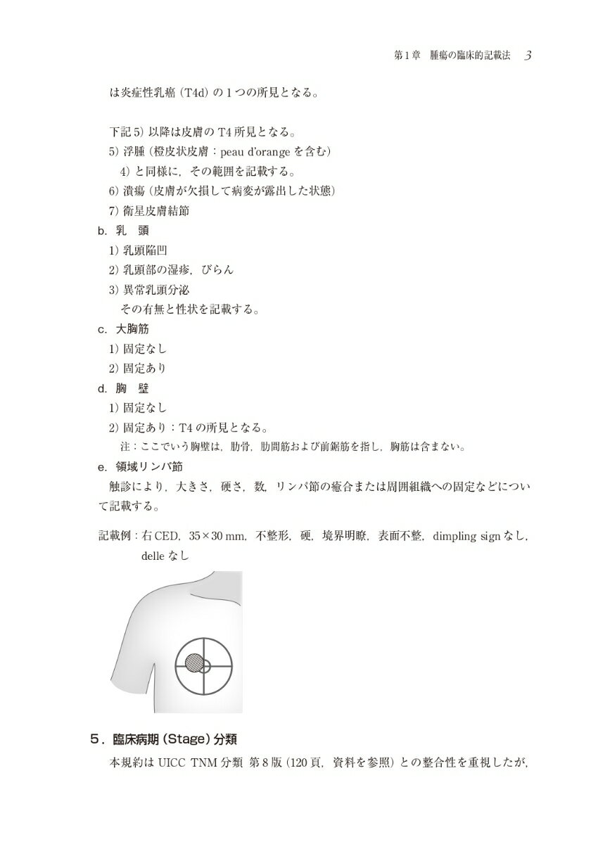 臨床・病理 乳癌取扱い規約 第19版 [ 一般社団法人 日本乳癌学会 ] 3