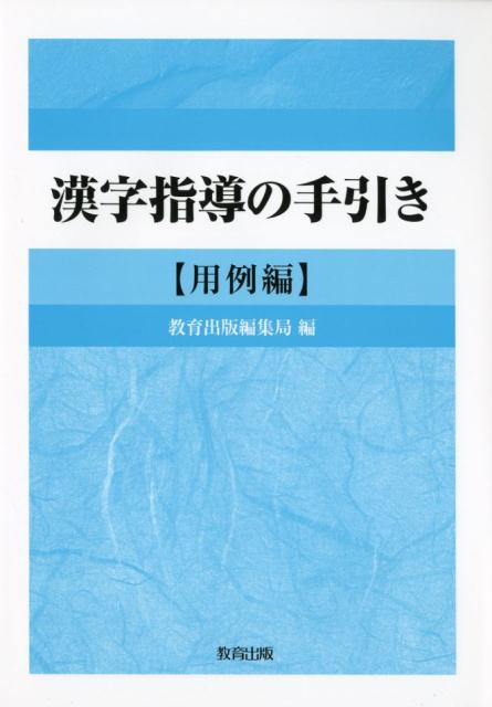 漢字指導の手引き　用例編