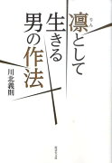 凛として生きる男の作法