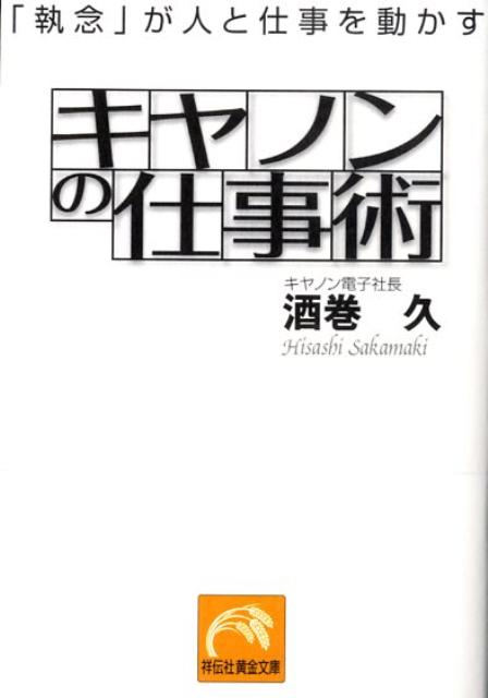 キヤノンの仕事術 執念 が人と仕事を動かす 祥伝社黄金文庫 [ 酒巻久 ]