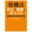 薬機法制度改正研究会 第一法規ヤッキホウカイセイノキセキトポイントポストコロナニオケルイヤクヒントウノアンシンアンゼンナテイキョウニムケテ ヤッキホウセイドカイセイケンキュウカイ 発行年月：2021年02月24日 予約締切日：2021年02月23日 ページ数：256p サイズ：単行本 ISBN：9784474074729 第1章　はじめにー法改正に向けた医薬品医療機器等制度の課題（医薬品・医療機器等のより一層の安全・迅速な提供に関する施策／薬剤師及び薬局が地域の中でその専門性に基づく役割を果たすことに関する施策　ほか）／第2章　令和元年薬機法改正の軌跡（法案提出までの動き／国会における議論）／第3章　令和元年薬機法改正のポイント（開発から市販後までの規制の合理化／医薬品、医療機器等の安全対策の充実　ほか）／関係資料（薬機法等制度改正に関するとりまとめ／医薬品、医療機器等の品質、有効性及び安全性の確保等に関する法律等の一部を改正する法律の一部の施行について（オンライン服薬指導関係）　ほか） 本 美容・暮らし・健康・料理 健康 家庭の医学