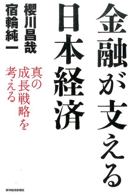 金融が支える日本経済 真の成長戦略を考える [ 櫻川昌哉 ]