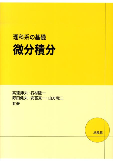 理科系の基礎微分積分