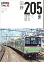 国鉄205系通勤形電車 （旅鉄車両ファイル008）