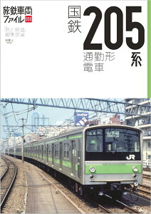 国鉄205系通勤形電車 （旅鉄車両ファイル008）