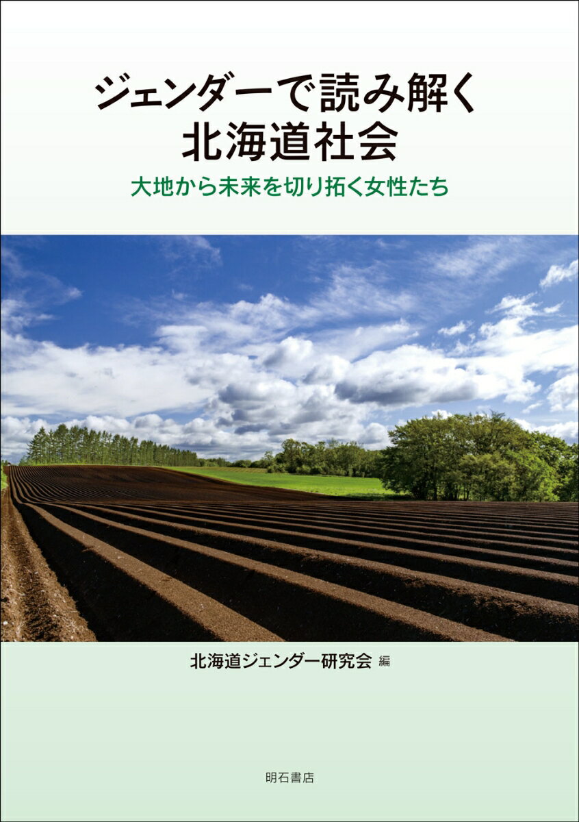 ジェンダーで読み解く北海道社会