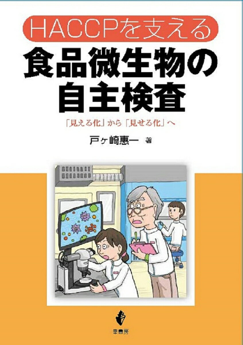 HACCPを支える食品微生物の自主検査 [ 戸ヶ崎惠一 ]