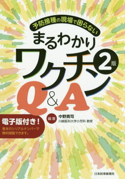 予防接種の現場で困らないまるわかりワクチンQ＆A2版 [ 中野貴司 ]