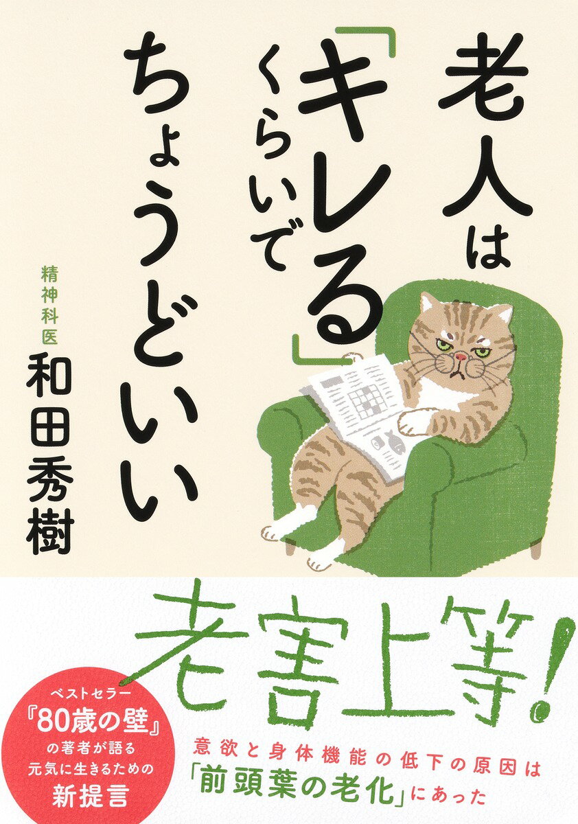 老人は「キレる」くらいでちょうどいい