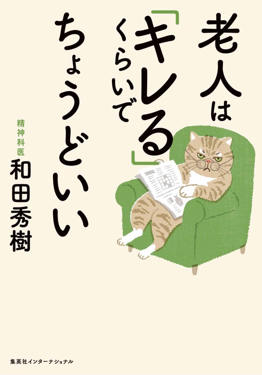 老人は「キレる」くらいでちょうどいい [ 和田 秀樹 ] 2