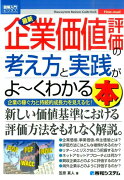 最新企業価値評価の考え方と実践がよ〜くわかる本