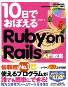 10日でおぼえるRuby　on　Rails入門教室