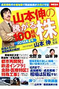 山本伸の騰がる株100銘柄（2014年夏号）