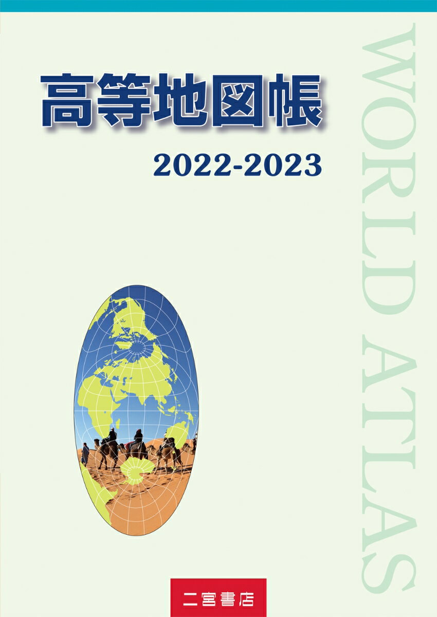 高等地図帳 2022-2023 [ 二宮書店編集部 ]