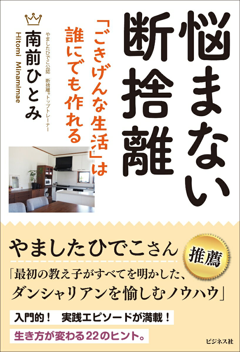 悩まない断捨離 「ごきげんな生活」は誰にでも作れる [ 南前ひとみ ]