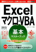 Excelマクロ＆VBA基本マスターブック
