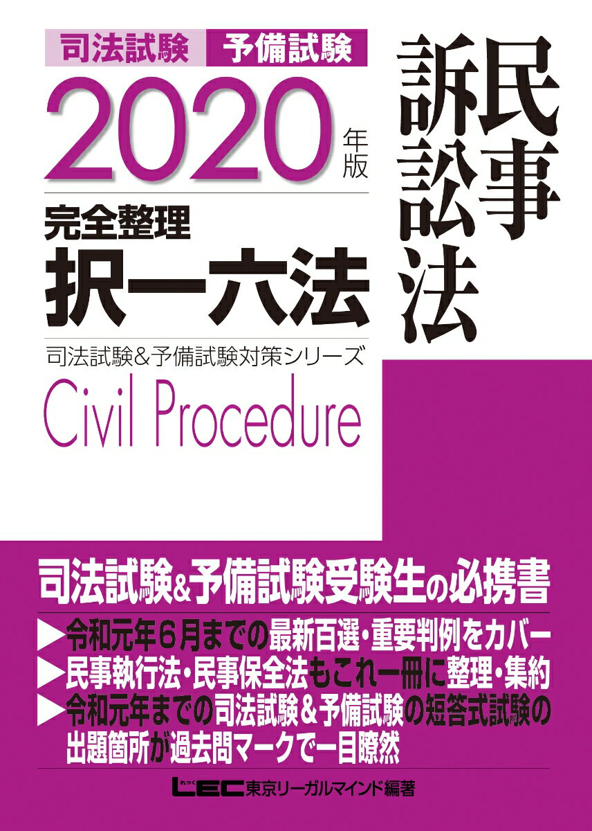 司法試験＆予備試験完全整理択一六法 民事訴訟法（2020年版）