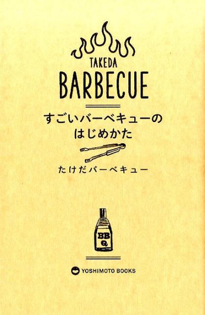 読めば読むほど焼きたくなる！年間２５０回以上焼いている「バーベキューの達人」が、コツ＆心得を徹底的にレクチャー！前代未聞の“バーベキュー読本”誕生。