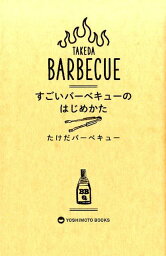 すごいバーベキューのはじめかた [ たけだバーベキュー ]