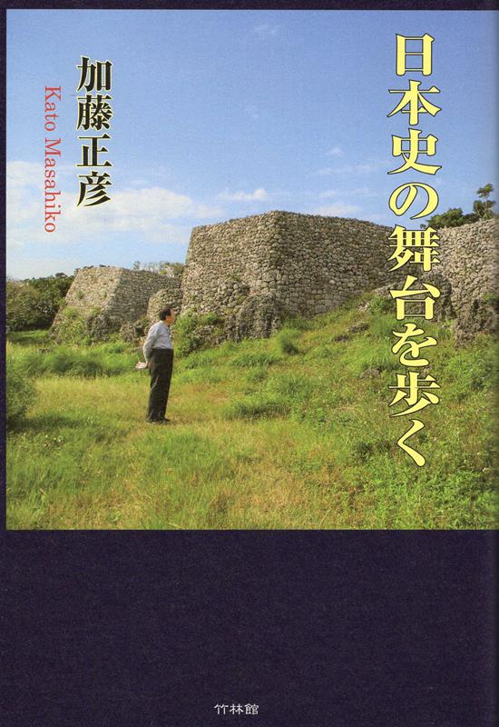 日本史の舞台を歩く