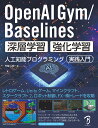 布留川 英一 ボーンデジタルオープンエーアイジムベースライン シンソウガクシュウキョウカガクシュウジンコウチノウプログラミングジッセンニュウモン フルカワヒデカズ 発行年月：2020年02月25日 予約締切日：2020年01月16日 ページ数：312p サイズ：単行本 ISBN：9784862464729 布留川英一（フルカワヒデカズ） 1975年生まれ。群馬県出身。会津大学コンピュータ理工学部コンピュータソフトウェア学科卒。1999年、「JAVA　PRESS」（技術評論社）にて、携帯アプリの開発方法の連載を開始。2001年、株式会社ドワンゴにて、世界初のJava搭載携帯電話「503i」のローンチタイトル「サムライロマネスク」の開発に携わる。以後、携帯電話・スマートフォン・ロボットなど新ハードの新機能を活用したアプリを作りつつ、技術書を書き続け、20年で40冊ほど。現在はギリア株式会社にて、ヒトとAIの共生環境の実現を目指して、人工知能の研究開発に取り組んでいる（本データはこの書籍が刊行された当時に掲載されていたものです） 1章　深層学習と強化学習の概要／2章　Pythonの開発環境の準備／3章　OpenAI　Gym／4章　Stable　Baselines／5章　Atari環境の攻略／6章　Gym　Retro／7章　ソニック環境の攻略／8章　さまざまな強化学習環境 「OpenAI　Gym」の概要を理解し、そこに含まれるレトロゲーム攻略のための「Atari　環境」、メガドライブやスーパーファミコンなどの市販ゲームを攻略するための「Gym　Retro　環境」を使いながら、強化学習によるゲーム攻略のAIを基礎から手順を追って作成できます。強化学習アルゴリズムの実装セット「Stable　Baselines」に含まれる、最新の研究成果を含む多数のアルゴリズムの特徴と利用方法を学べます。強化学習を効率よく進めるための肝となる「マルチプロセッシング」「前処理」「ハイパーパラメータの調整」「クラウド学習」について、詳しく解説。 本 パソコン・システム開発 その他