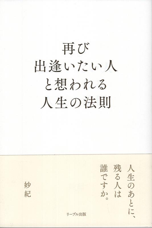 妙紀 リーブル出版フタタビ デアイタイ ヒト ト オモワレル ジンセイ ノ ホウソク ミョウキ 発行年月：2026年02月 予約締切日：2026年03月05日 ページ数：90p サイズ：単行本 ISBN：9784863384729 本 人文・思想・社会 宗教・倫理 仏教