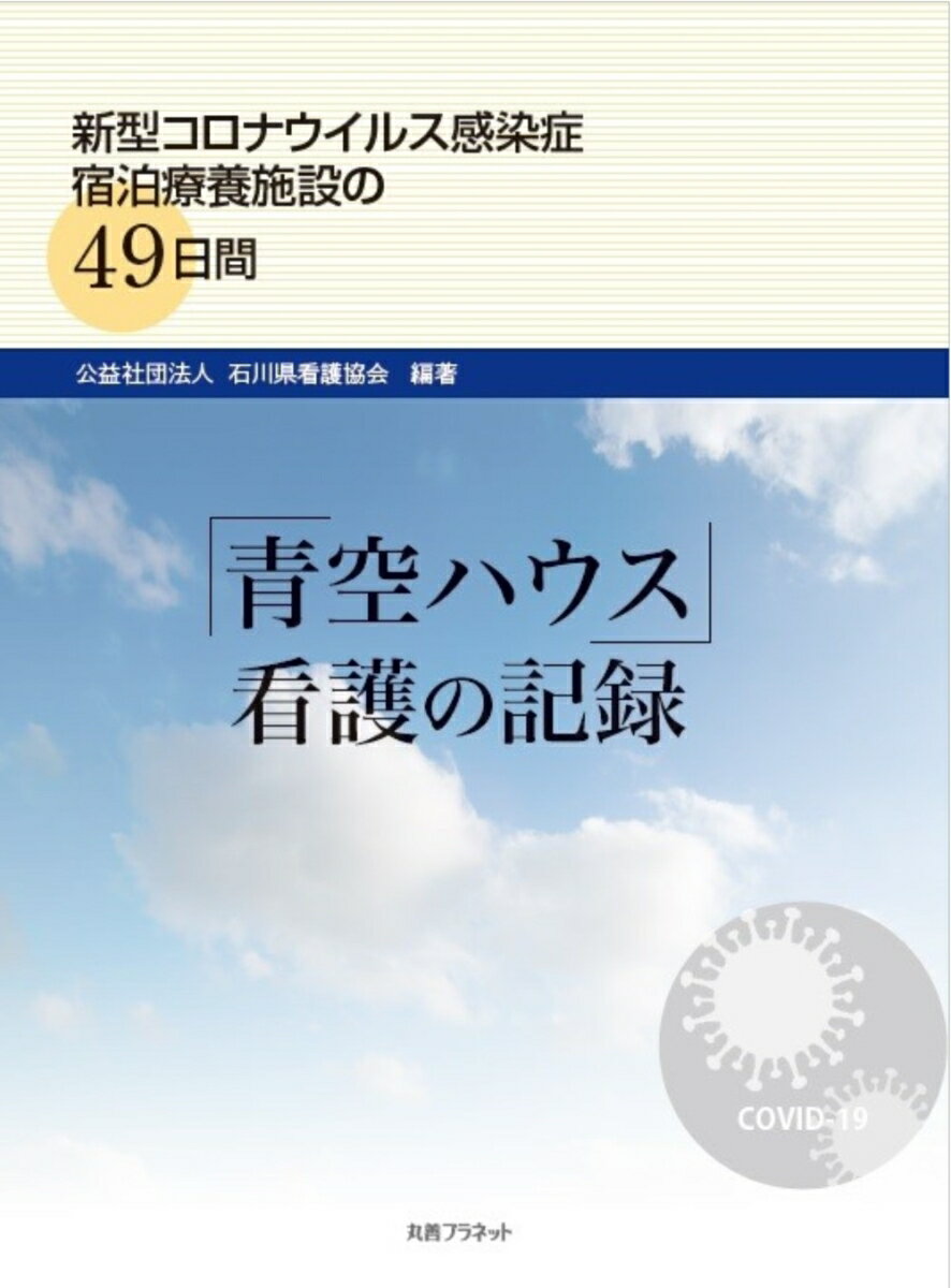 「青空ハウス」看護の記録 新型コロナウイルス感染症宿泊療養施設の49日間 [ 石川県看護協会 ]