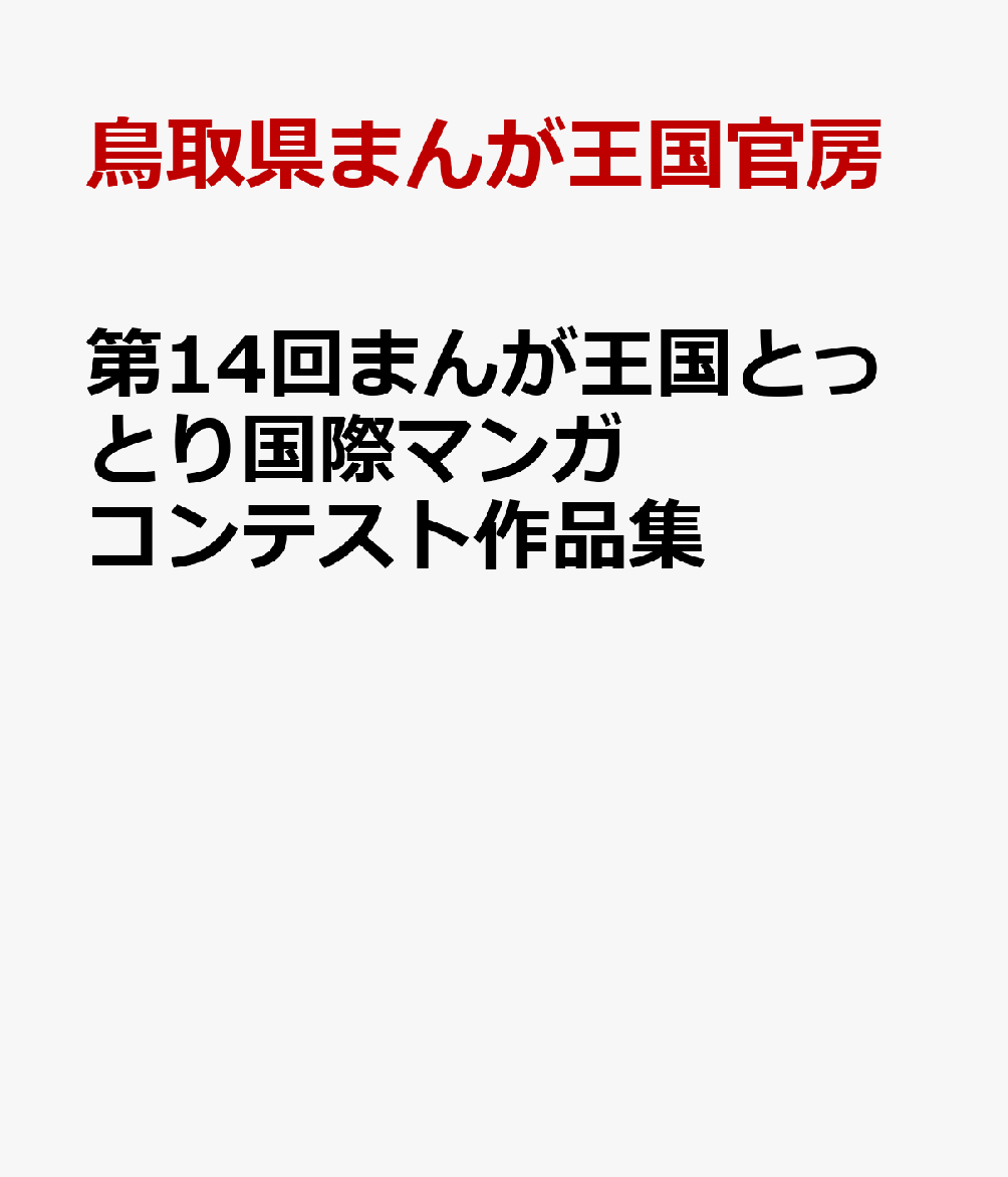 第14回まんが王国とっとり国際マンガコンテスト作品集