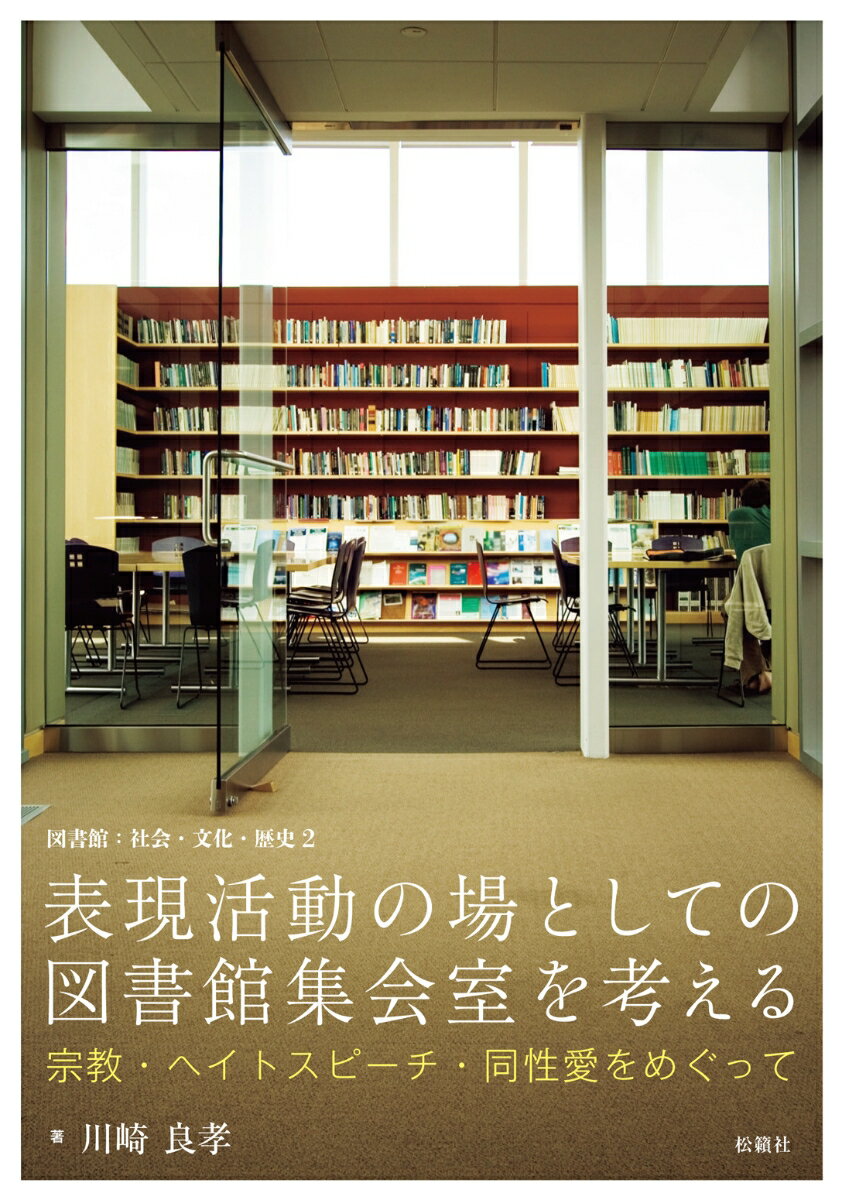 表現活動の場としての図書館集会室を考える