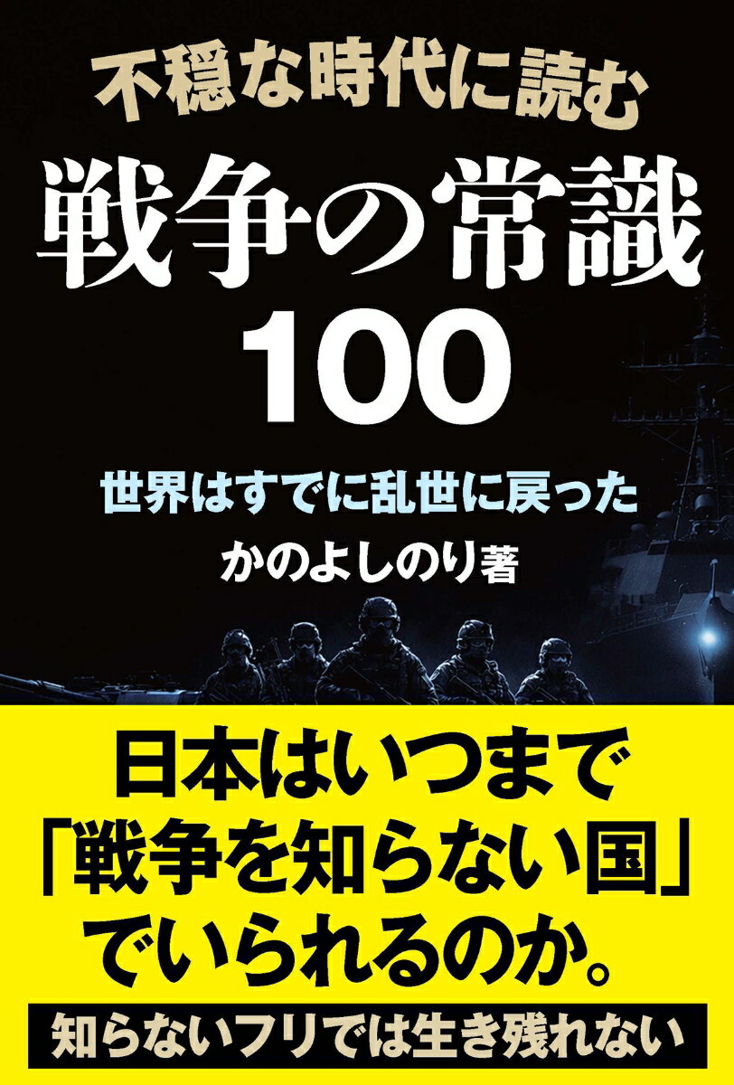 不穏な時代に読む 戦争の常識100 [ かのよしのり ]