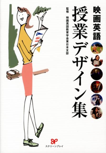 映画英語授業デザイン集