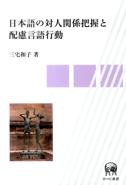日本語の対人関係把握と配慮言語行動