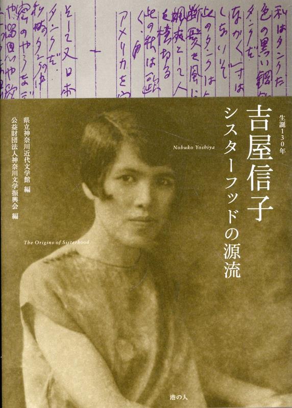 吉屋信子 シスターフッドの源流