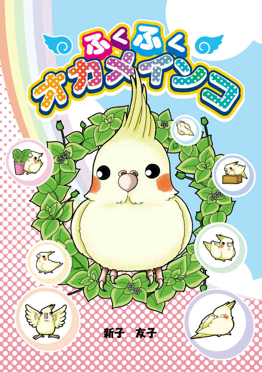 ふくふくオカメインコ